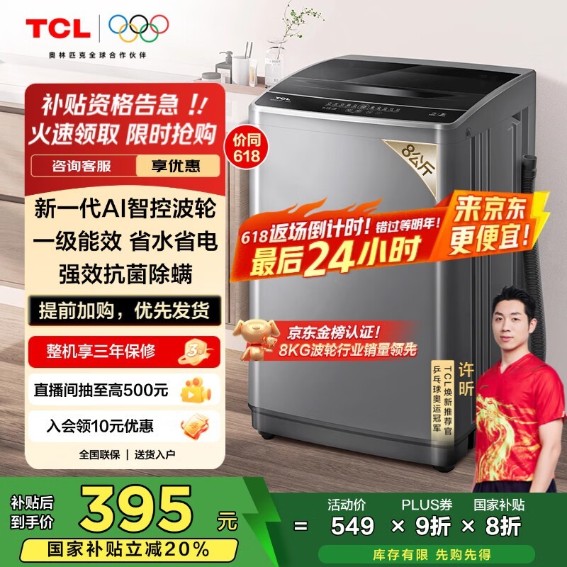 TCL 8ﲨϴ»ʱػݼ370Ԫ