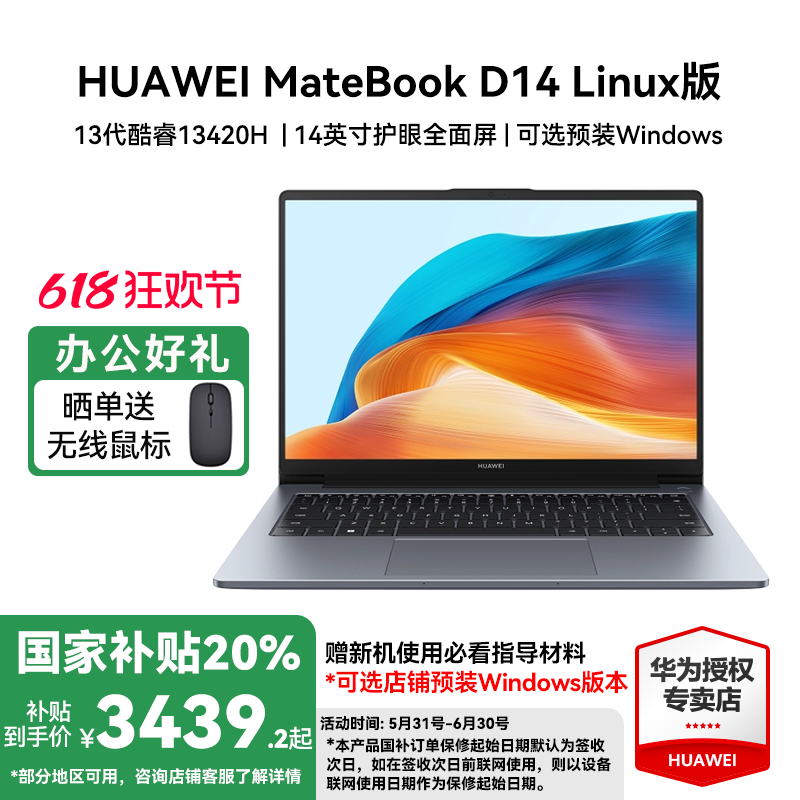 华为MateBook D14 Linux版笔记本限时特惠