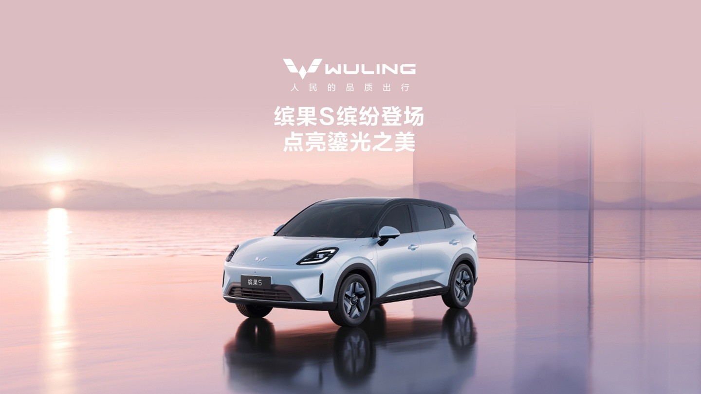 五菱缤果S正式发布,定义鎏光美学纯电新潮座驾_五菱汽车 五菱缤果S 2025款 基本型_汽车新闻-中关村在线