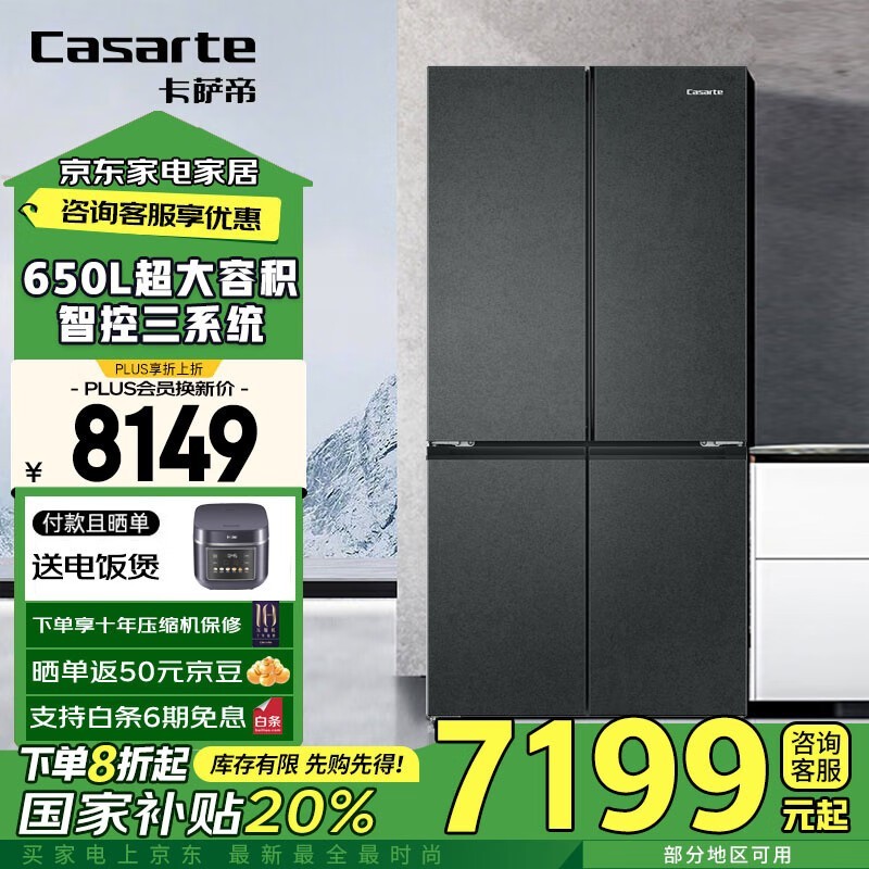 卡萨帝650L冰箱活动价低至7139元