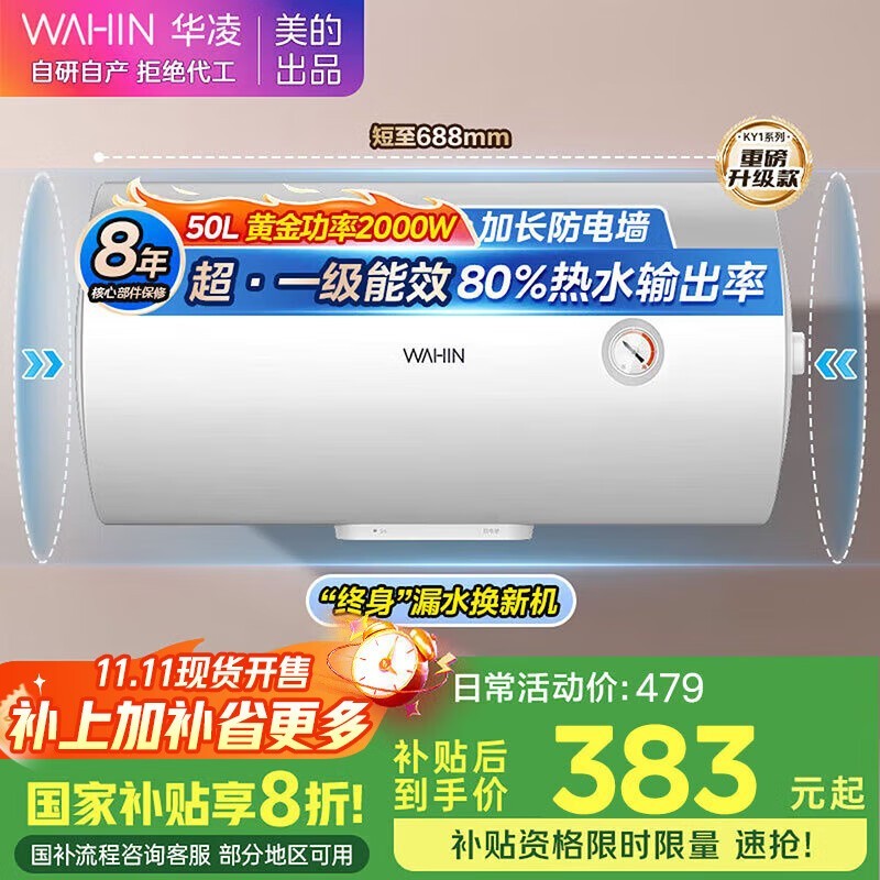 华凌50升电热水器到手383元