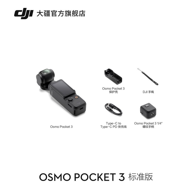 大疆 DJI Osmo Pocket 3 一英寸口袋云台相机 标准版
