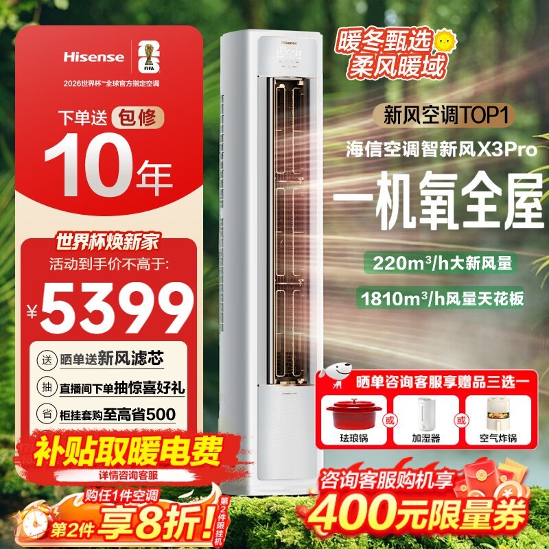 海信3匹新风空调3882元