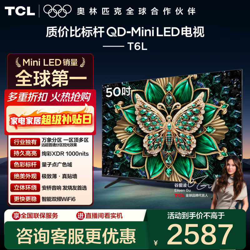 TCL 50T6L 50 英寸 4K 电视低至 2181.65 元
