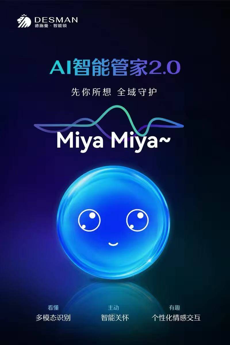 德施曼麒麟R9搭载AI智能管家2.0,打造家门口的智能体