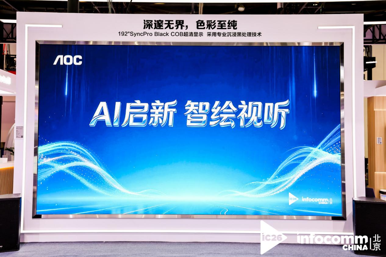 InfoComm China 2026���ڽݿƼ���AI+��ʾ˫���������ع�����ȫ������̬