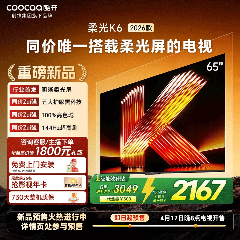 酷开 创维酷开柔光K6 65英寸智能高清超护眼 官方家用液晶电视2026新款
