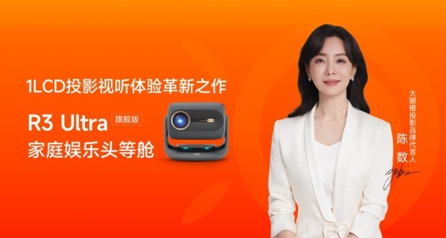 大眼橙R3 Ultra正式加冕“最强1LCD投影”,行业高端化时代开启
