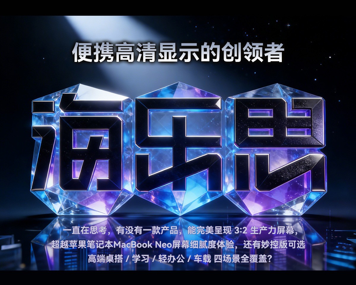 HAILESI海乐思S150Q便携显示器全国上市449元越级对标MacBookNeo