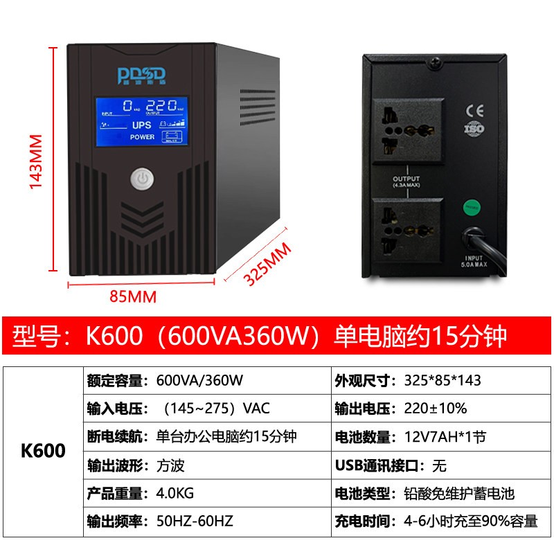 PDSD UPS不间断电源电脑收银路由器监控办公防停电1000VA应急备用电源