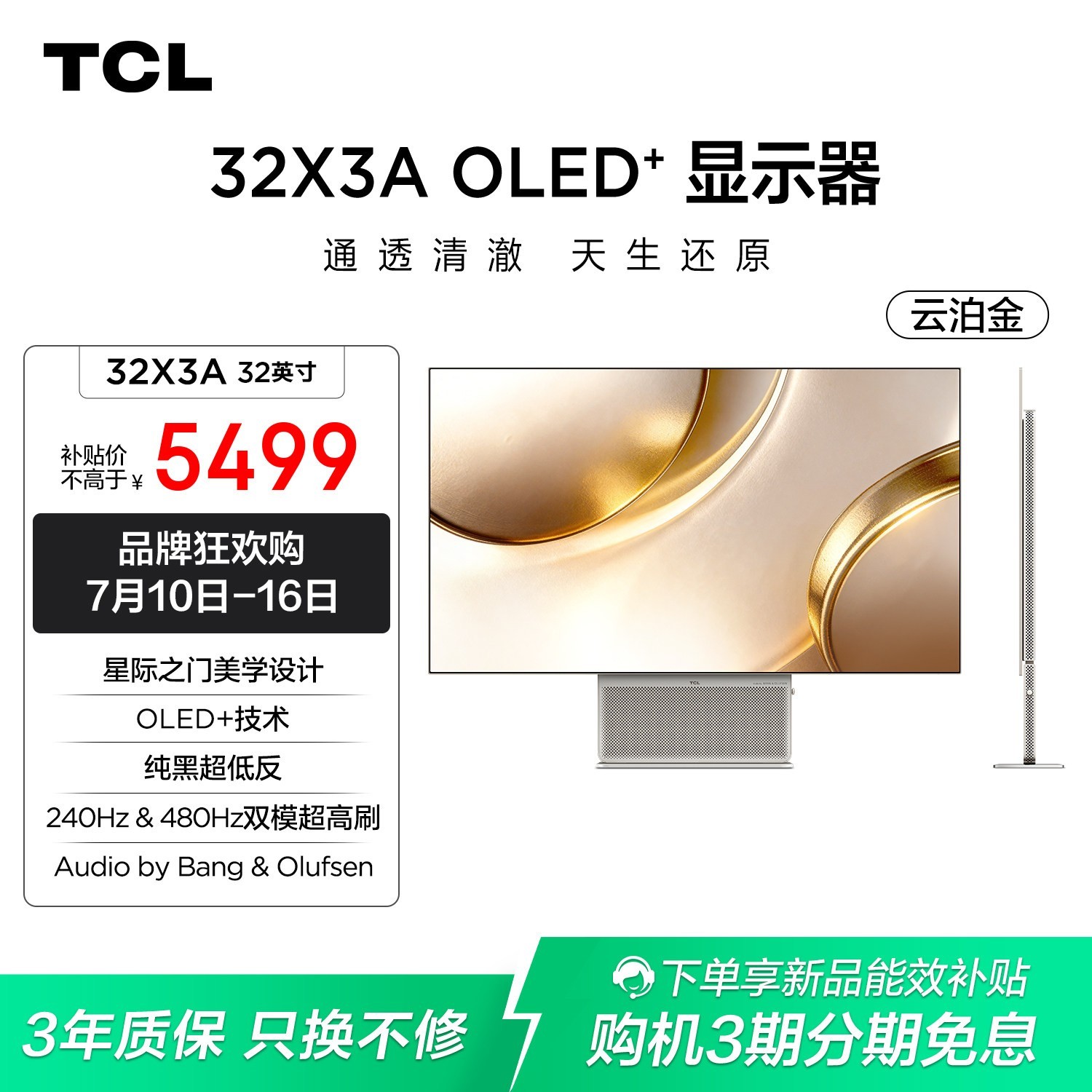 TCL X3A 32英寸OLED 4K 240Hz显示器
