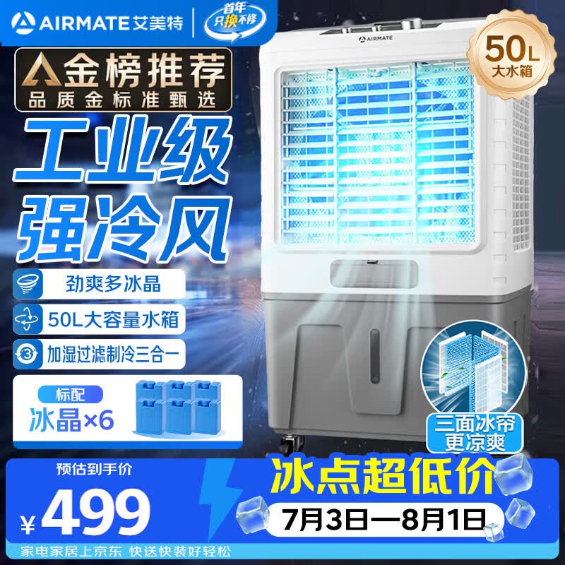 艾美特CC-X17空调扇限时特惠
