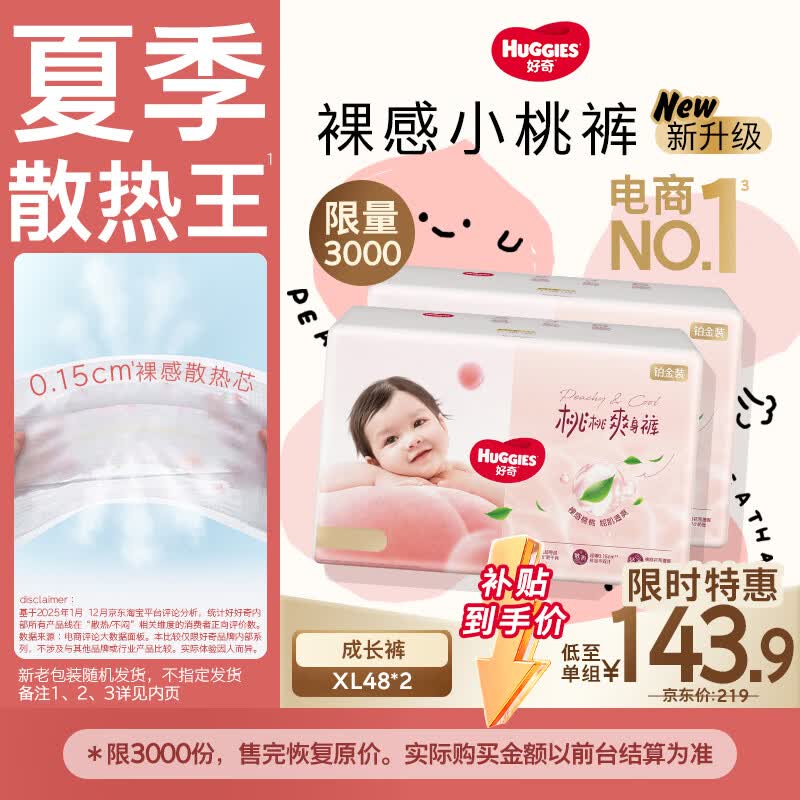 好奇铂金装XL码小桃裤96片,到手仅143.9元速囤!
