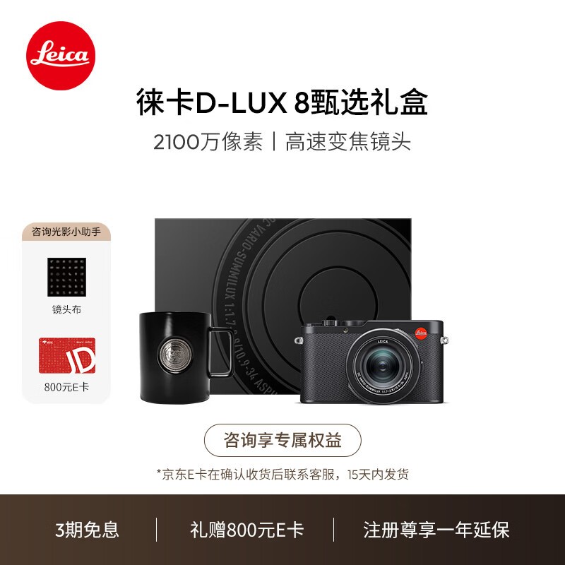 徕卡多功能便携相机礼盒京东低价来袭