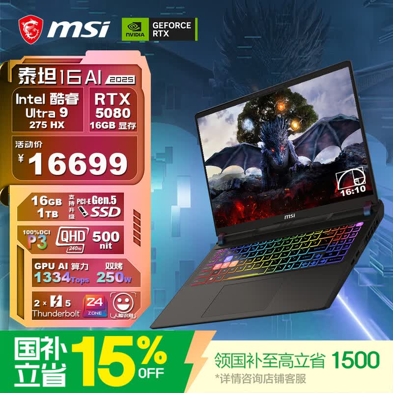 微星 泰坦16 AI 2025(Ultra 9 275HX/16GB/1TB/RTX5080)