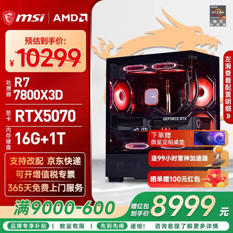 微星R7-7800X3D+RTX5070游戏主机
