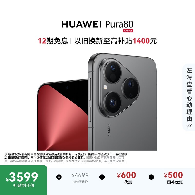 华为 Pura 80(12GB/256GB)
