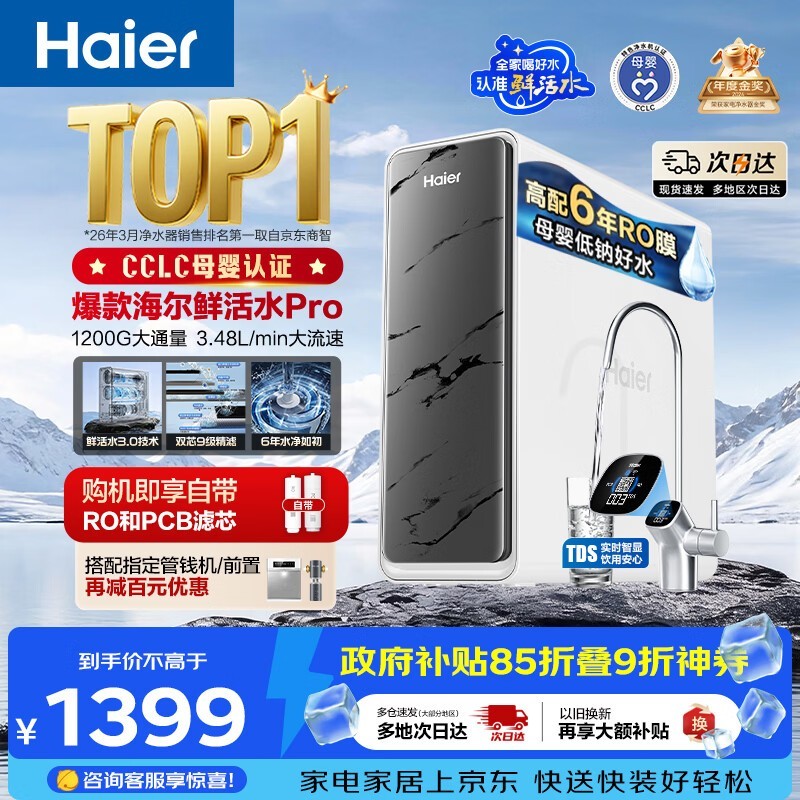海尔HKC3000-R793D2U1净水机