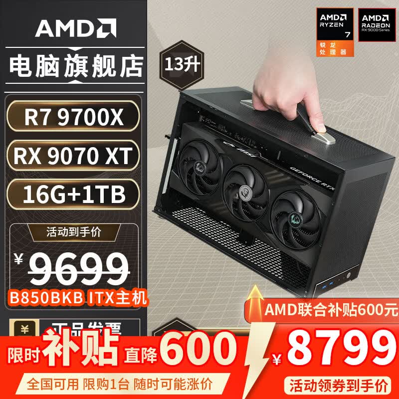 ����AMD��������R7 - 9700X����8799Ԫ