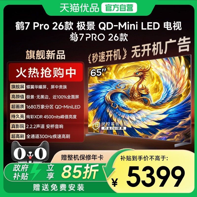 雷鸟 鹤7 Pro 26款 R79A Pro 液晶电视