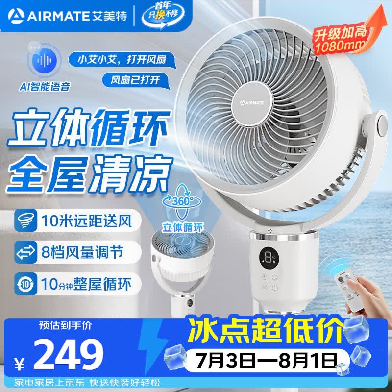 艾美特360°空气循环扇,低至207元!