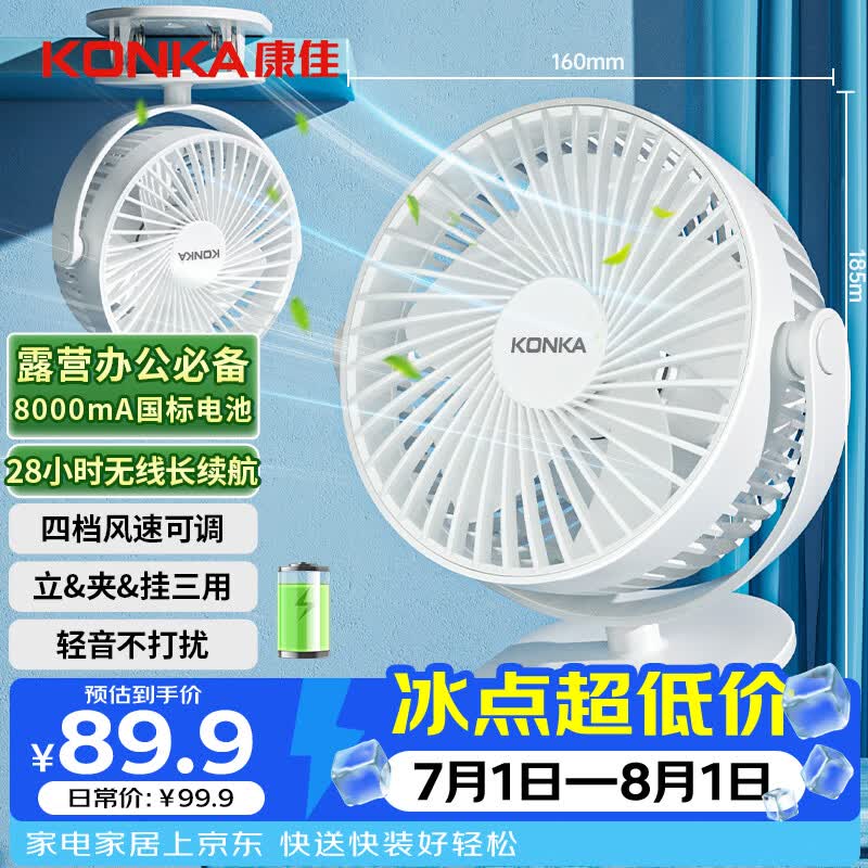 康佳小风扇多场景适用,到手仅87.13元