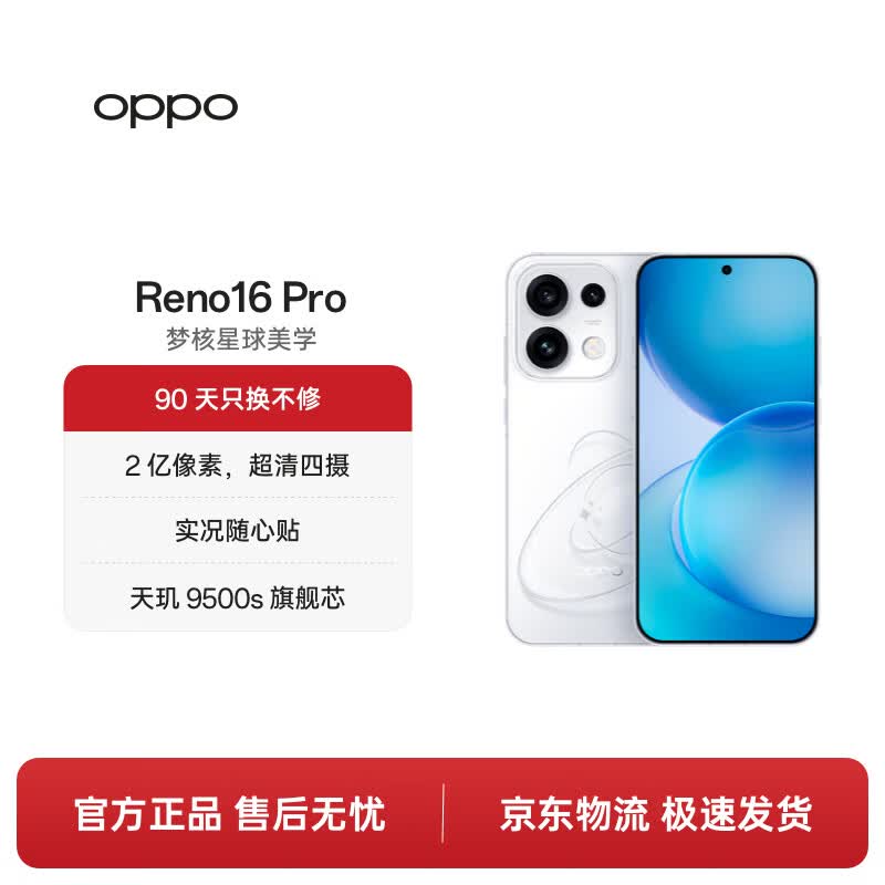 京东OPPO Reno16 Pro怦然星动款直降200元