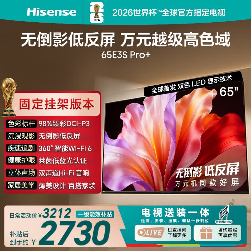 海信65E3S - PRO+电视京东特惠低至2721元