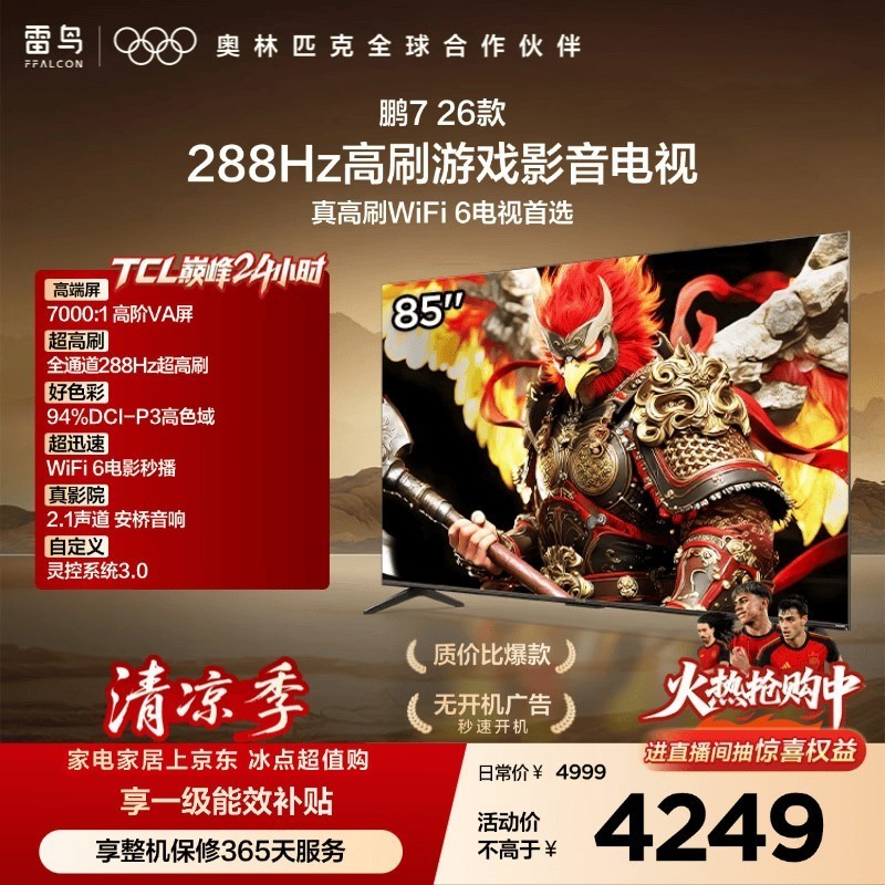 FFALCON雷鸟电视鹏7 26款 85英寸 全通道288Hz HDMI2.1安桥音响94%P3色域 平板电视 85S78A