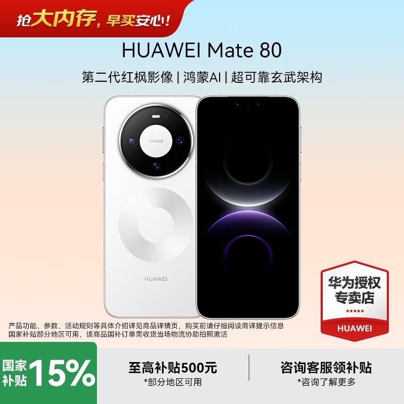华为Mate 80雪域白版热卖,到手4099元