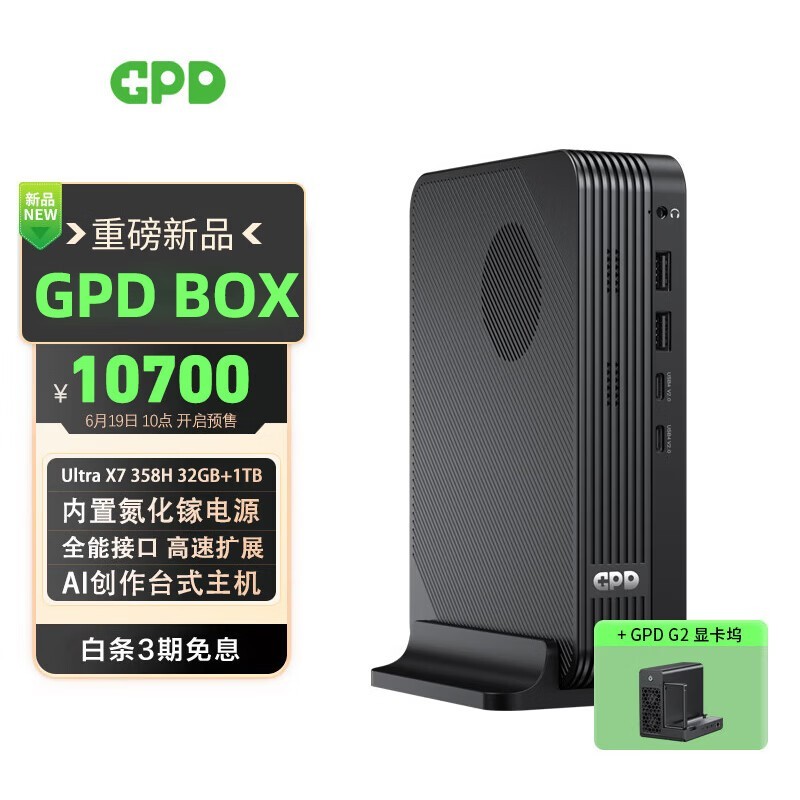 GPD BOX Ultra X7 358H迷你主机降价促销