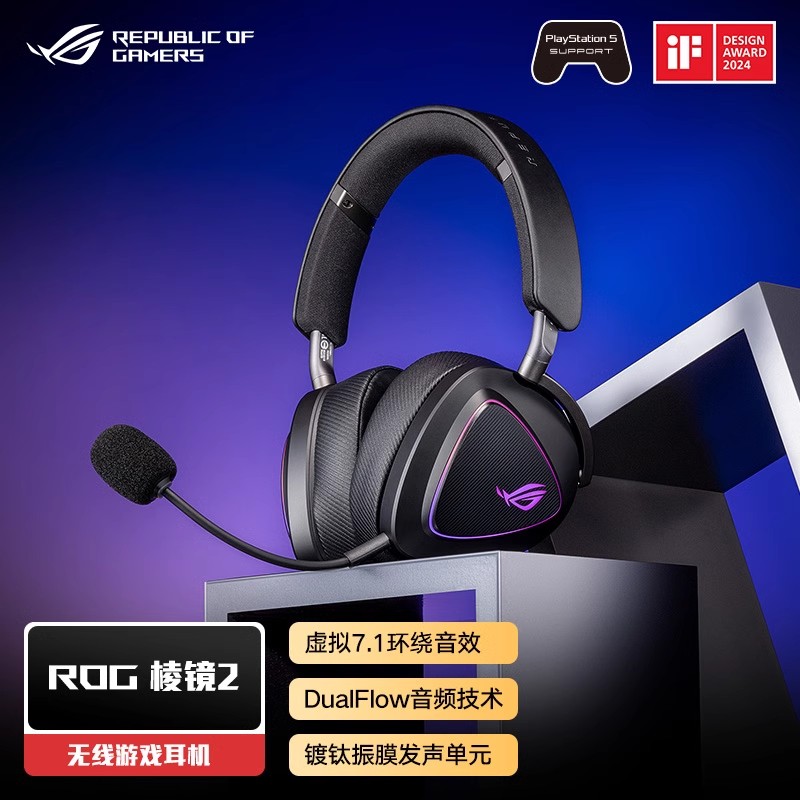 华硕 ROG 玩家国度 棱镜2 三模无线 虚拟7.1音效 游戏耳机