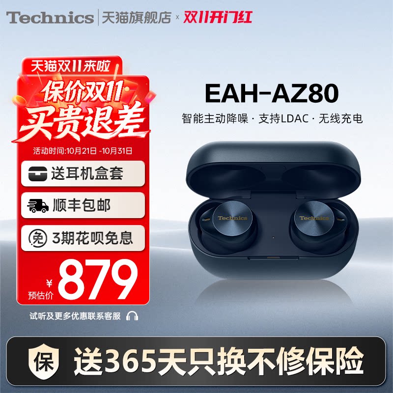 Technics Panasonic 松下 EAH-AZ80 入耳式真无线蓝牙耳机