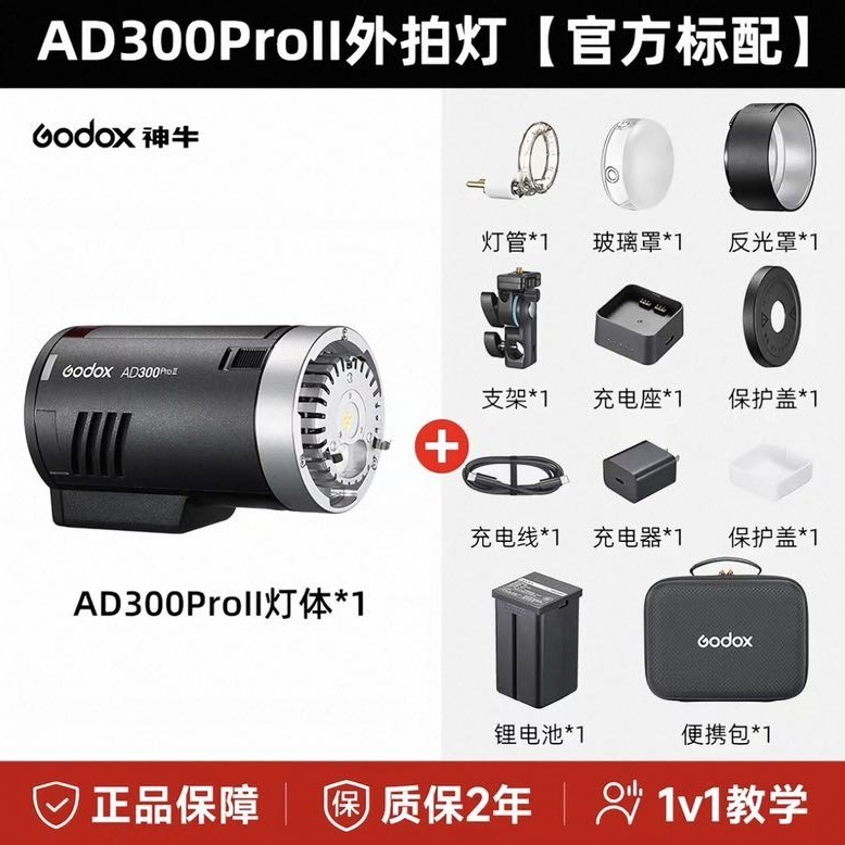 神牛 AD300ProII二代外拍闪光灯TTL高速同步300W户外单反相机摄影专用锂电便携补光灯口袋灯