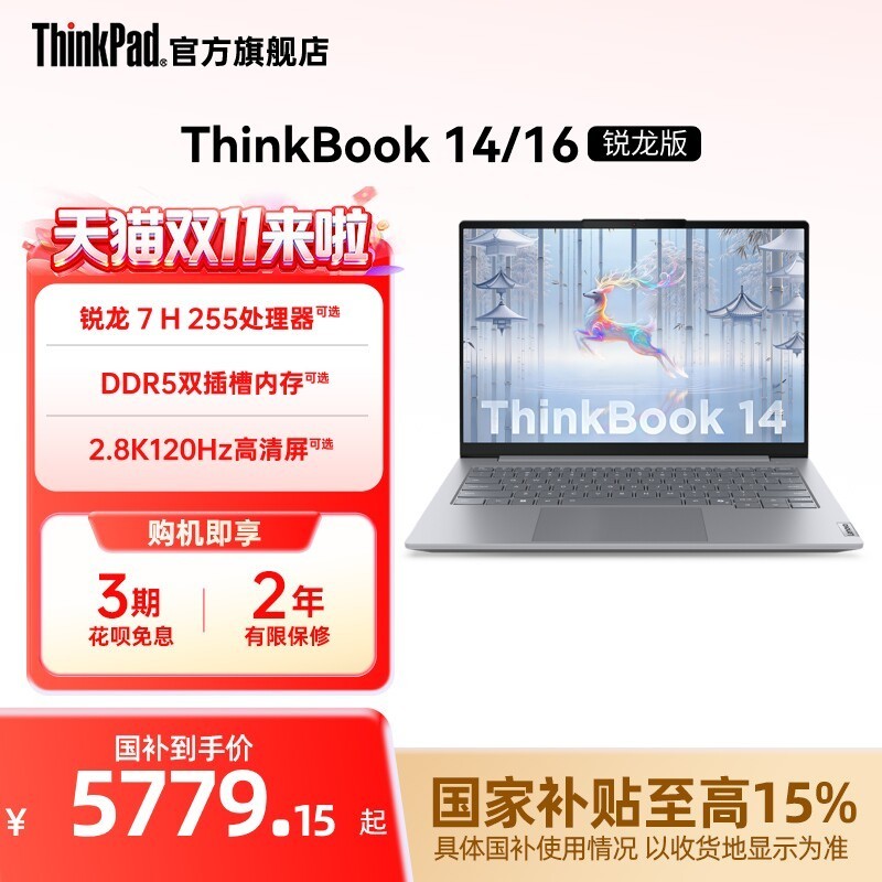 ThinkPad ThinkBook14/16锐龙AMD R7 H 255/16G/512G/120Hz学生办公笔记本电脑官方