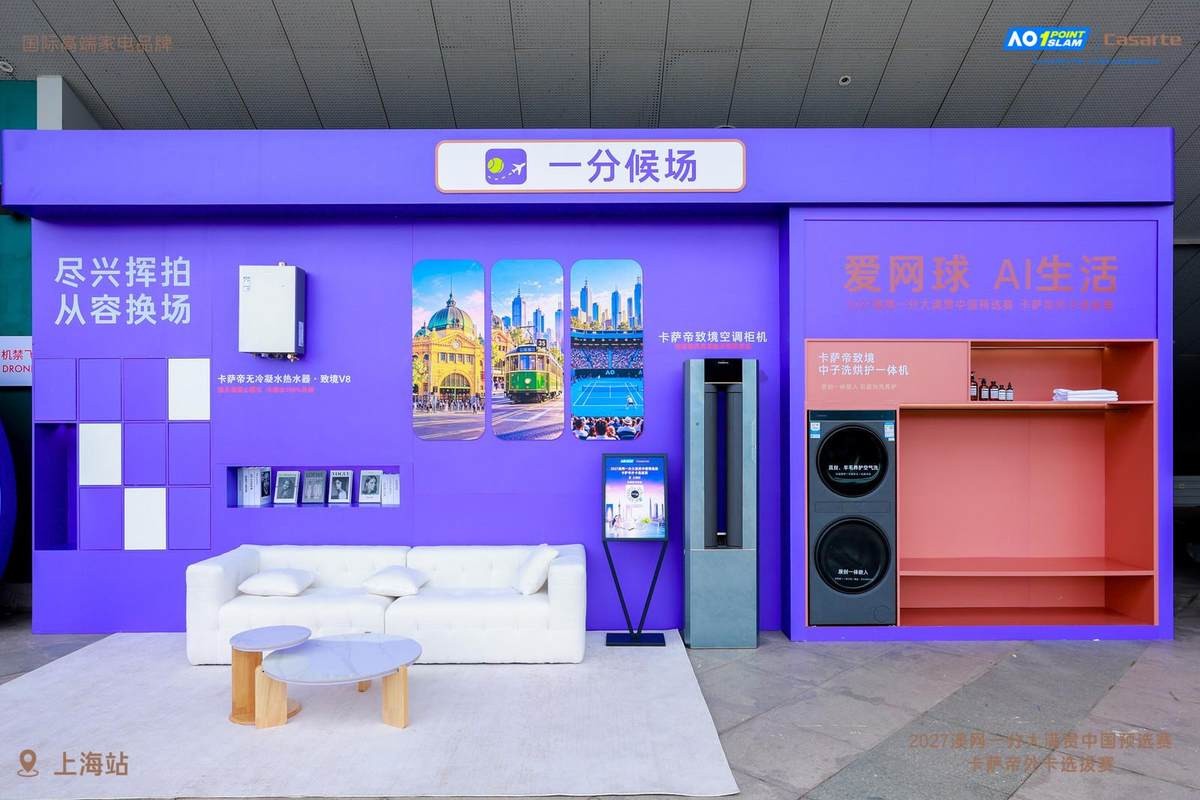 澳网一分大满贯上海开赛!卡萨帝AI全场景同步亮相
