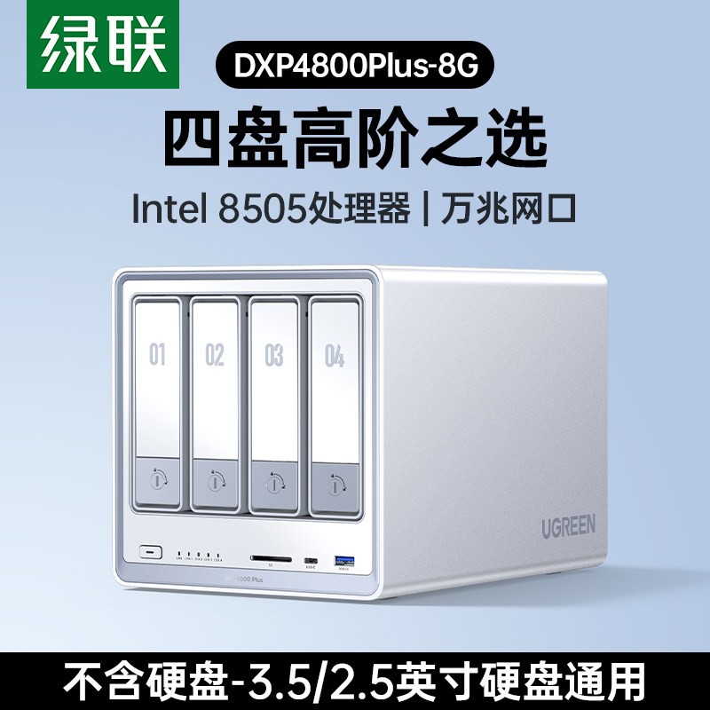 绿联 私有云DXP4800Plus四盘位万兆NAS家用家庭nas网络存储主机服务器AI相册文件同步Intel8505手机平板扩容