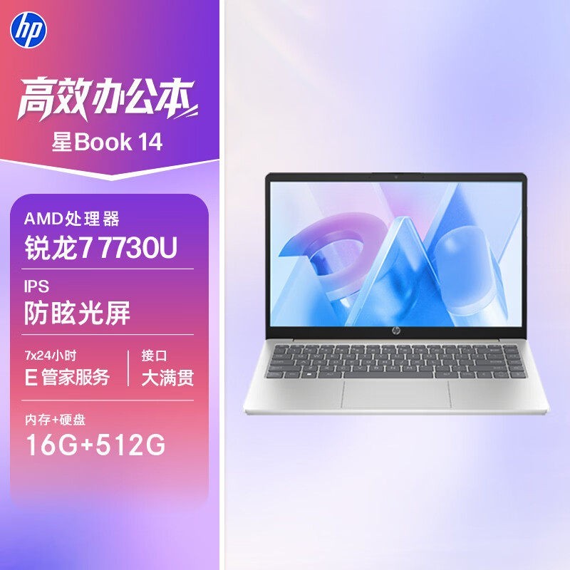 88VIP：惠普 星book 15 2026爆款高性能轻薄本 15.6英寸R7-7730U/16G 1DM DDR4
