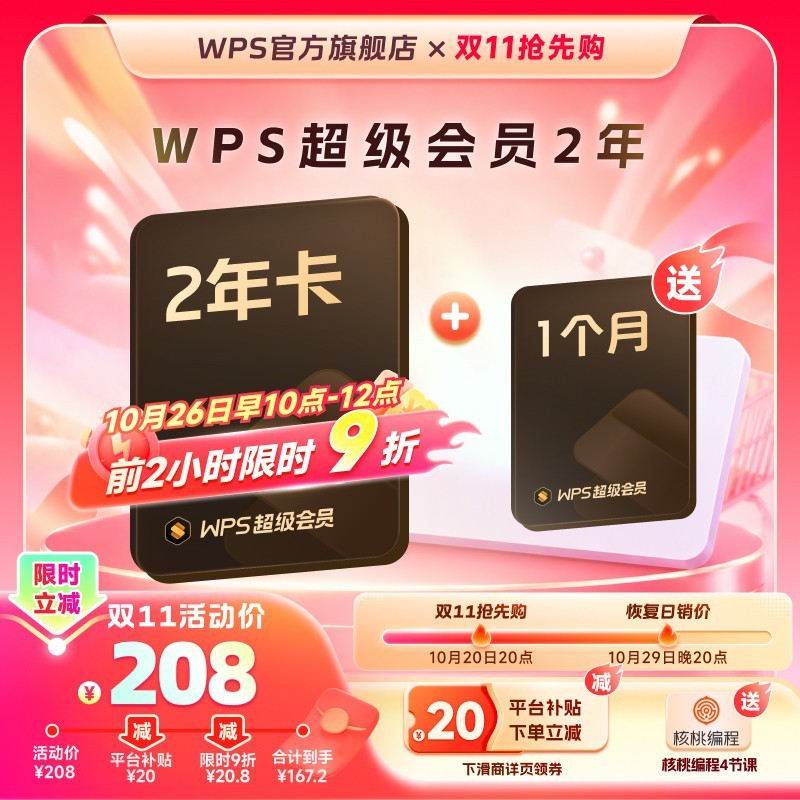 稻壳儿 WPS超级会员2年卡+超级会员月卡