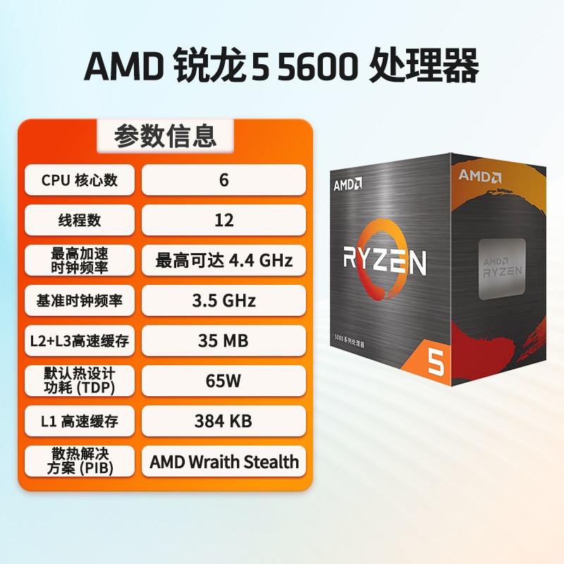 AMD 锐龙5 5600 盒装 处理器CPU