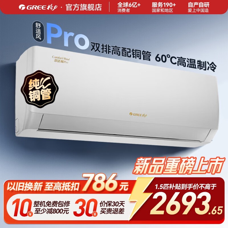 格力舒适风Pro空调1.5匹