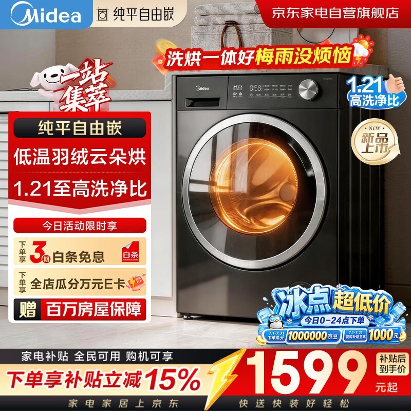 美的MD10V56T洗烘一体机特惠