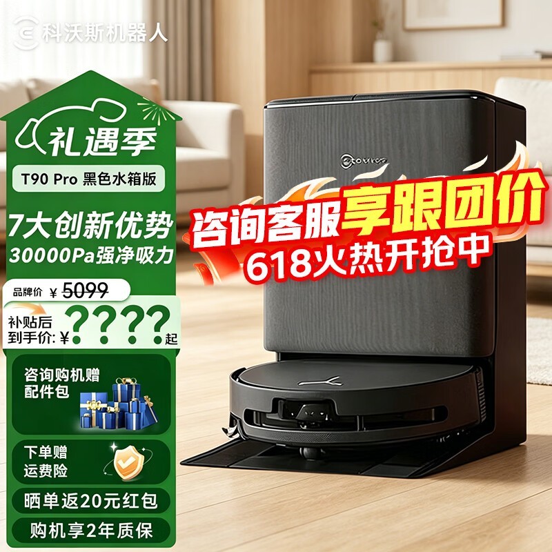 科沃斯T90 PRO水箱版限时特惠