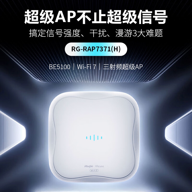 锐捷 睿易室内吸顶超级AP RG-RAP7371(H) 三射频WiFi7路由器 无线接入点