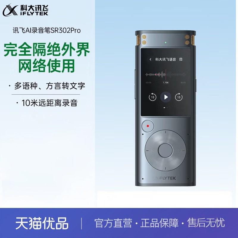 科大讯飞 智能录音笔SR302Pro 32G内存 专业录音 高清降噪