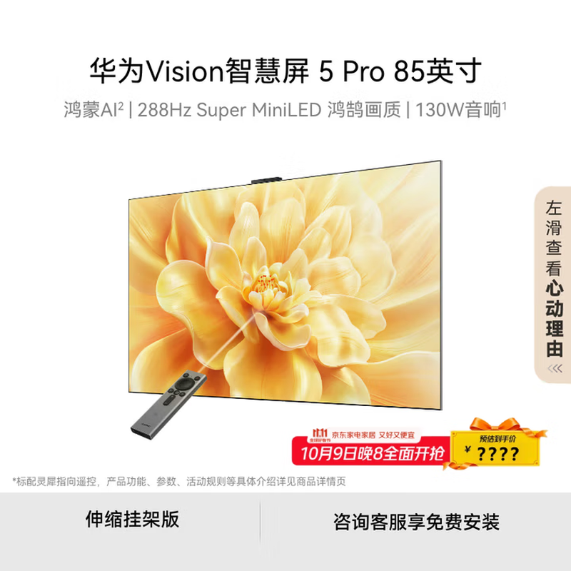 华为HD85N 288Hz智慧屏伸缩挂架版