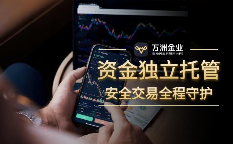 香港黄金交易所会员万洲金业：优势及投资者保障机制颇具亮点