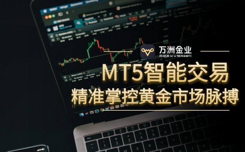 香港黄金交易所会员万洲金业：优势及投资者保障机制颇具亮点