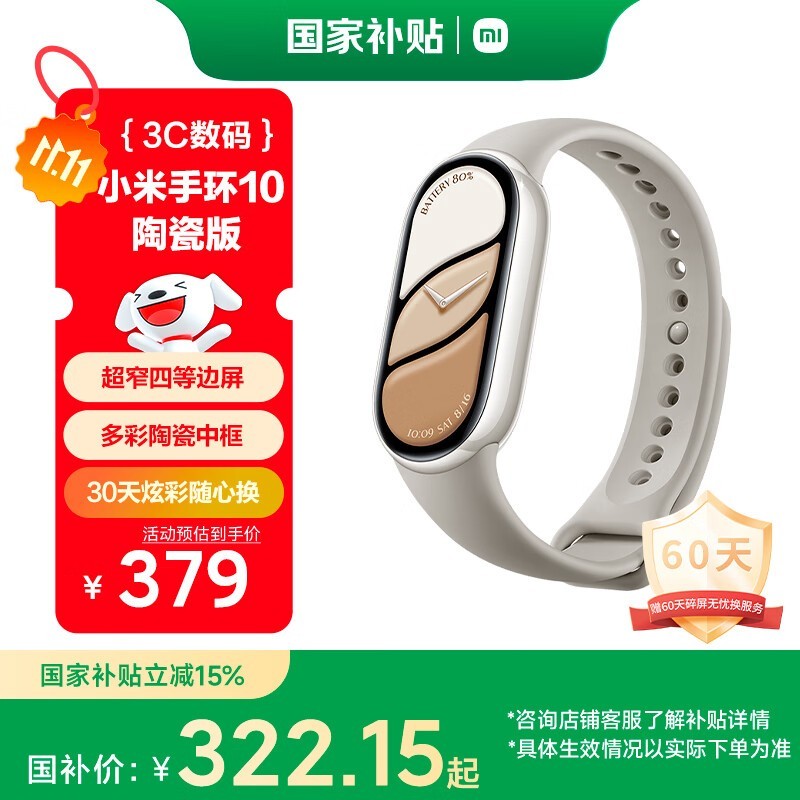 国家补贴!小米手环10陶瓷版低至296元