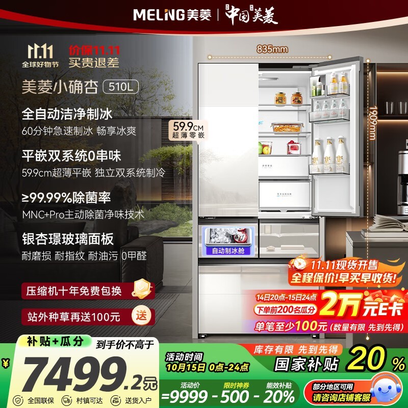 美菱小确杏510L零嵌冰箱